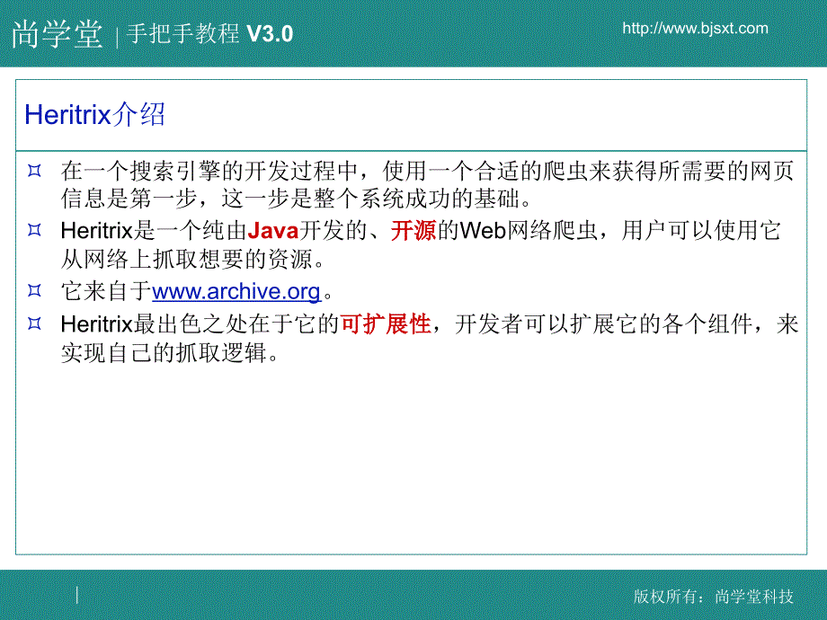 尚学堂科技张志宇Heritrixppt课件_第2页