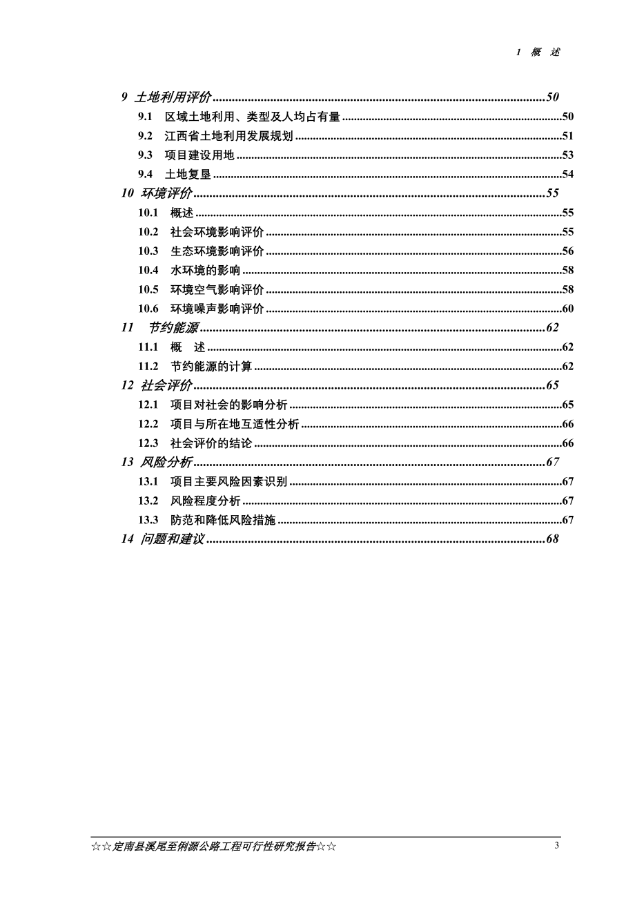 定南县溪尾至俐源公路工程谋划建议书.doc_第3页