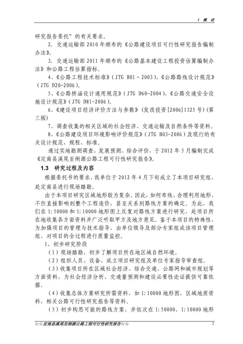 定南县溪尾至俐源公路工程谋划建议书.doc_第5页