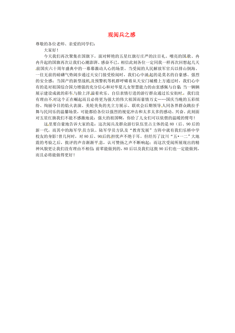 陕西省西安市田家炳中学高中语文作文国旗下的演讲观阅兵之感素材_第1页