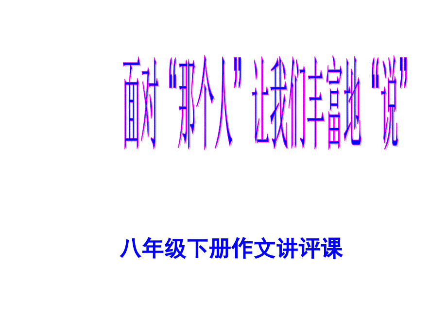 八年级下册语文作文讲评课《写人记事讲评课》课件_第1页