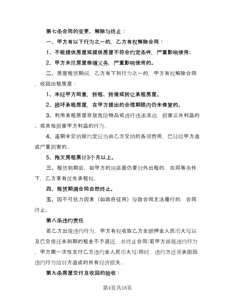 最筒单铺面租赁合同（5篇）.doc_第4页