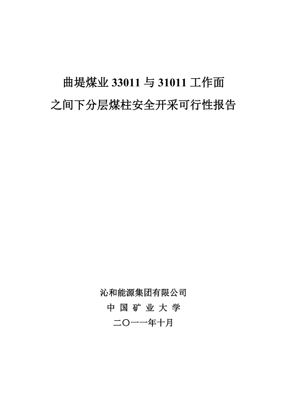 某煤业33011与31011工作面之间下分层煤柱安全开采建设可研报告_第1页