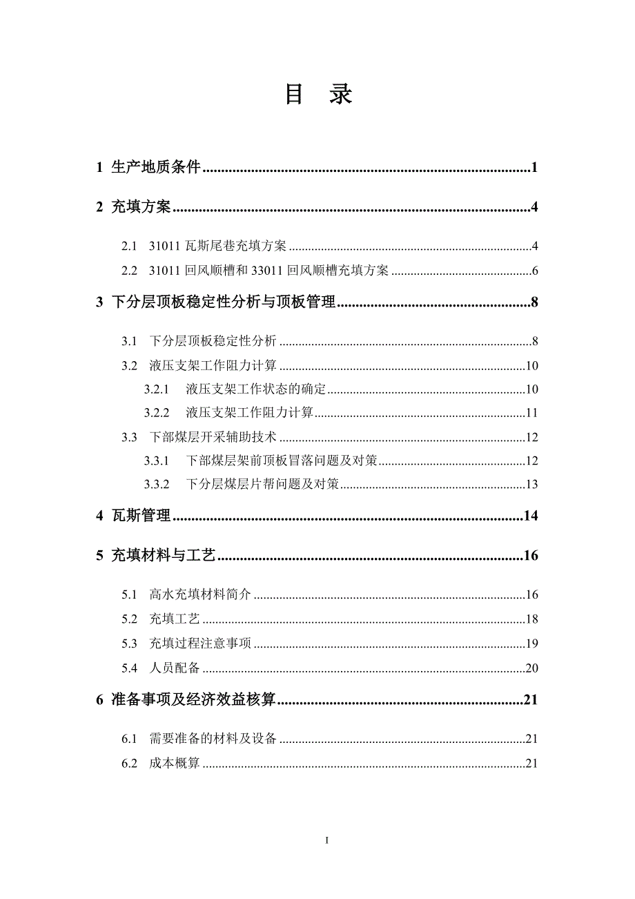 某煤业33011与31011工作面之间下分层煤柱安全开采建设可研报告_第2页