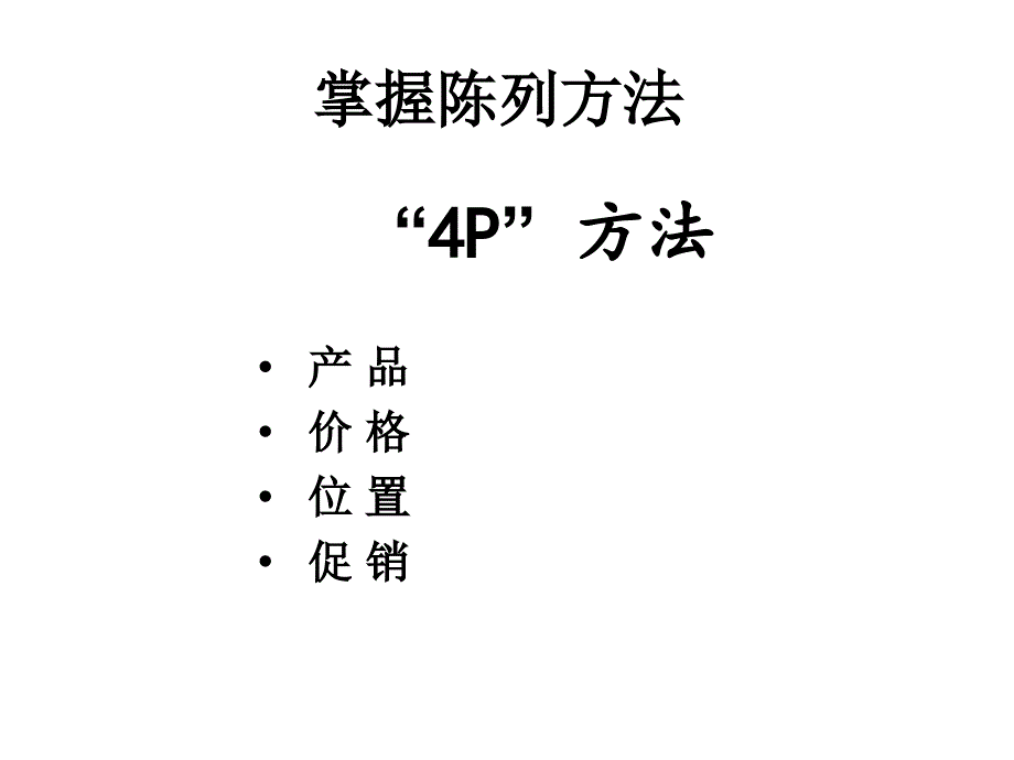 快消品陈列方法培训_第1页