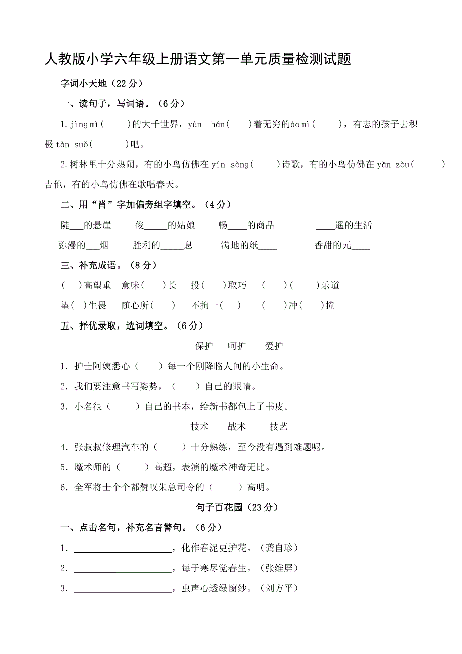 人教版小学六年级上册语文单元试卷全册精品_第1页