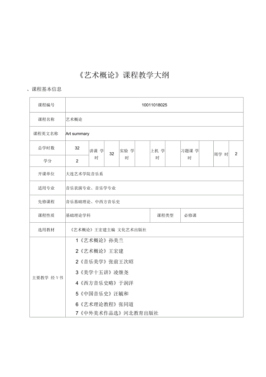 艺术概论课程教学大纲_第1页