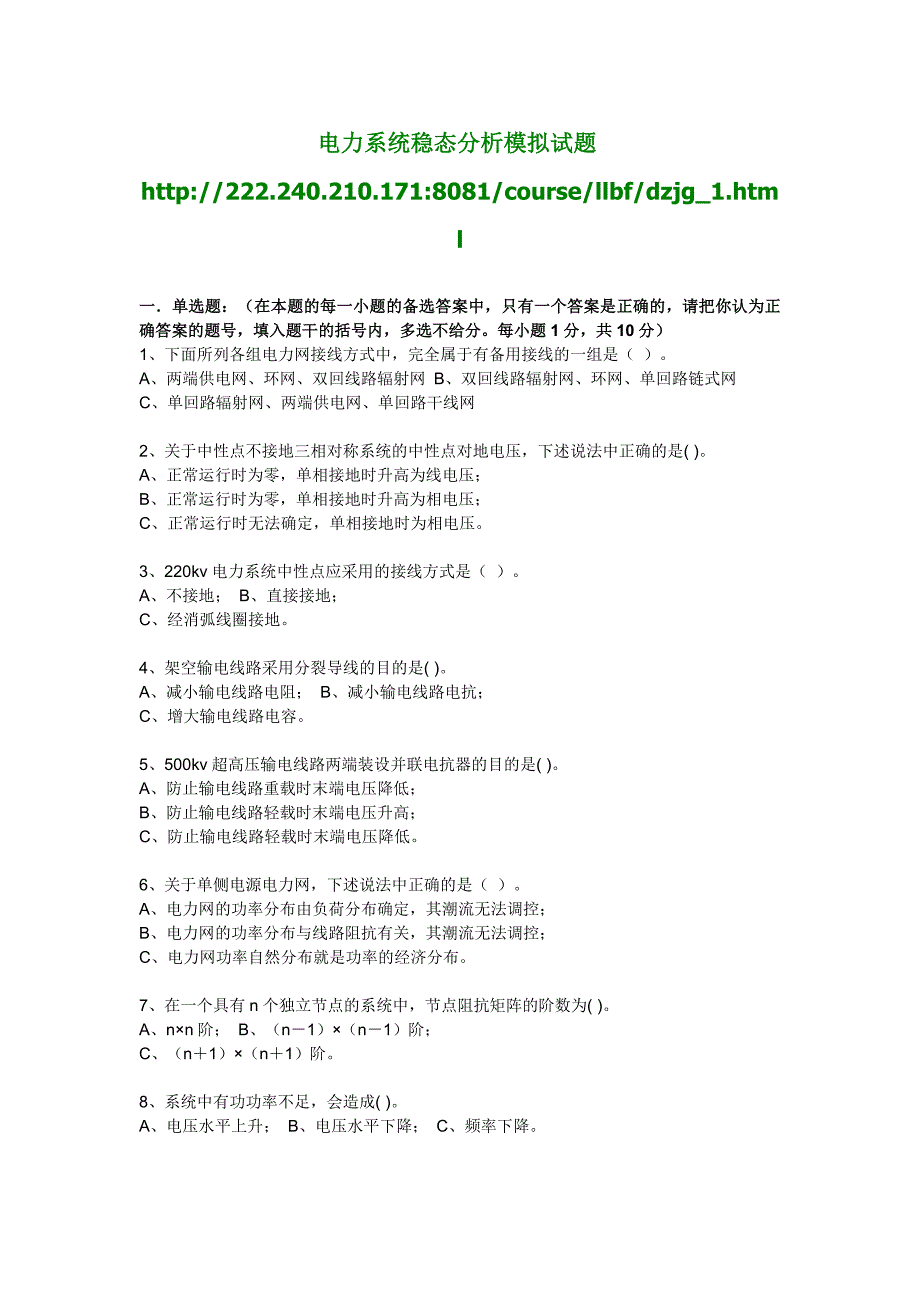 电力系统稳态分析试题_第1页