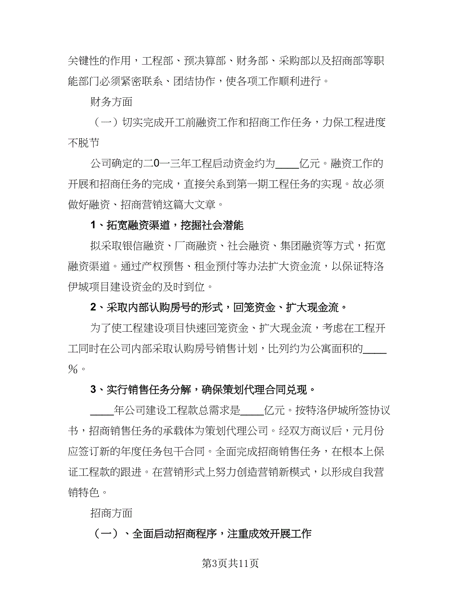 房地产年度绩效工作计划标准样本（2篇）.doc_第3页