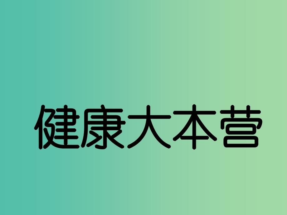 六年级科学上册4.3健康大本营课件2大象版_第1页