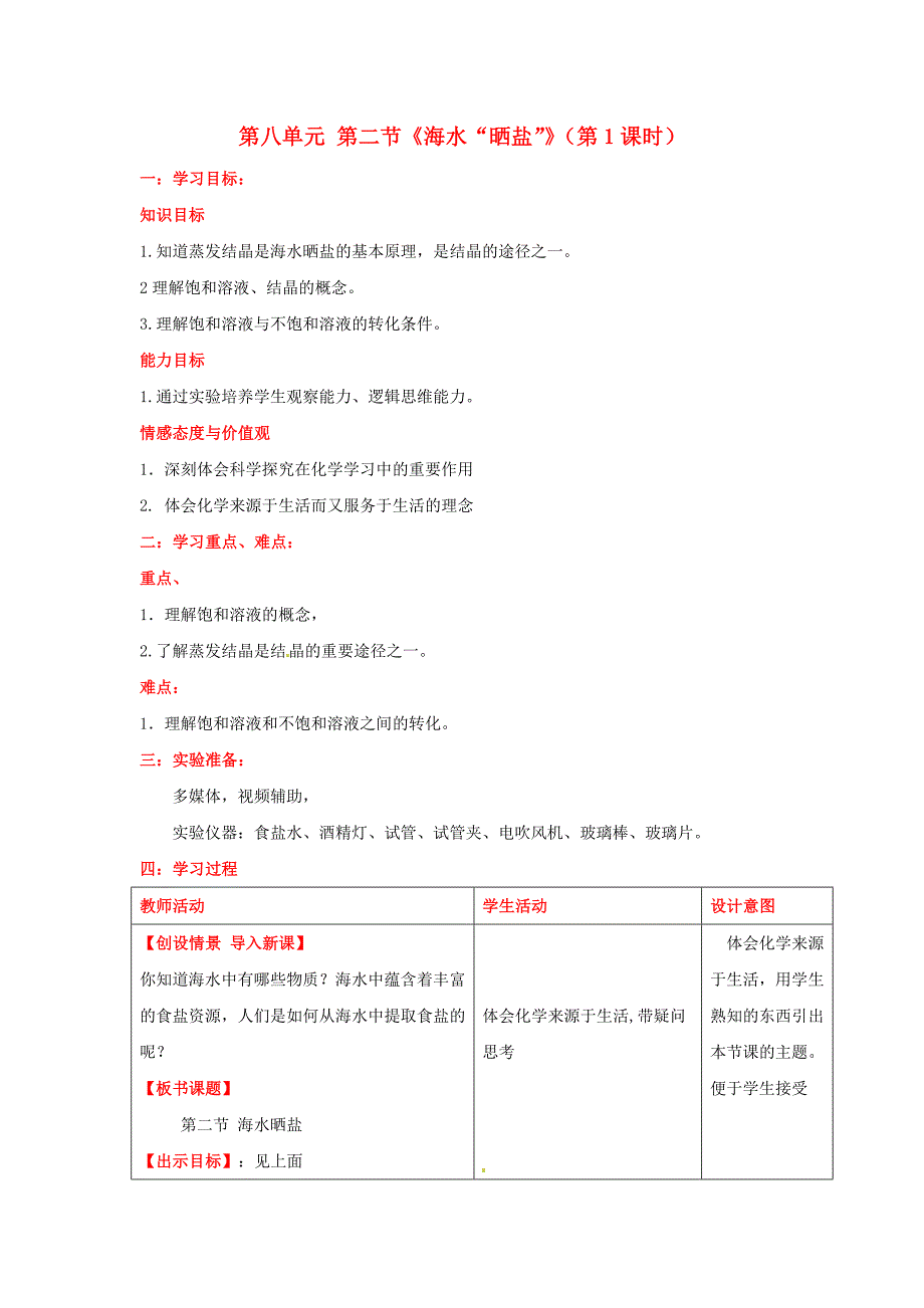 山东省枣庄市峄城区吴林街道中学九年级化学全册第八单元第二节海水晒盐第1课时学案无答案鲁教版_第1页