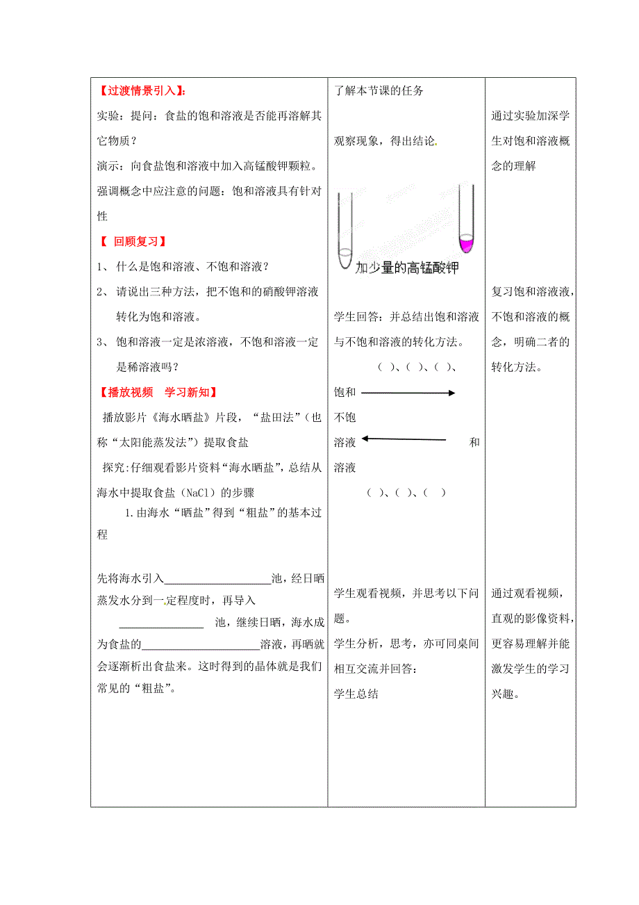 山东省枣庄市峄城区吴林街道中学九年级化学全册第八单元第二节海水晒盐第1课时学案无答案鲁教版_第2页