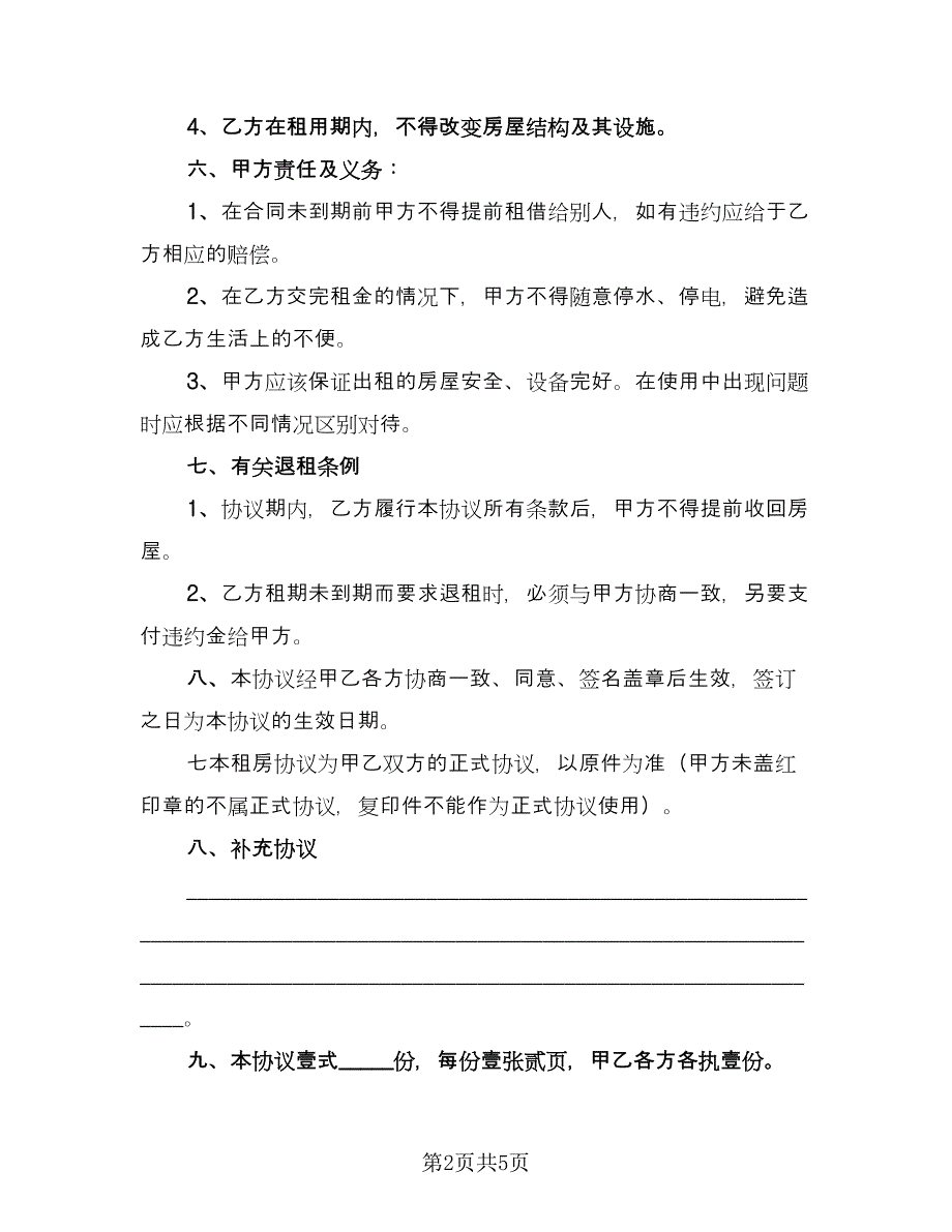 个人租房协议书电子经典版（2篇）.doc_第2页