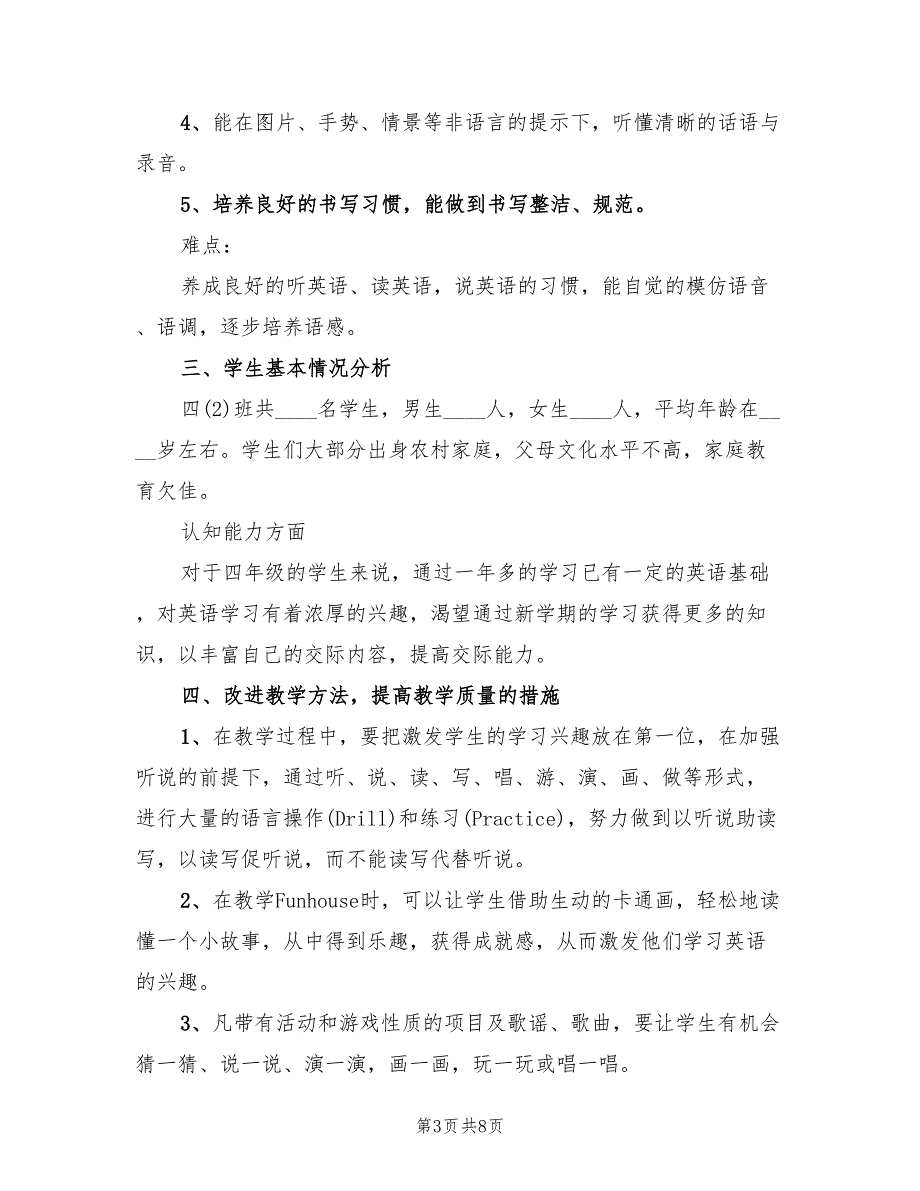 四年级英语教学工作计划范本(3篇)_第3页