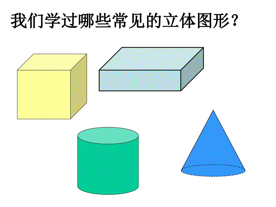 图形的认识与测量立体图形的表面积和体积_第3页