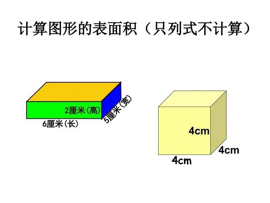 图形的认识与测量立体图形的表面积和体积_第5页