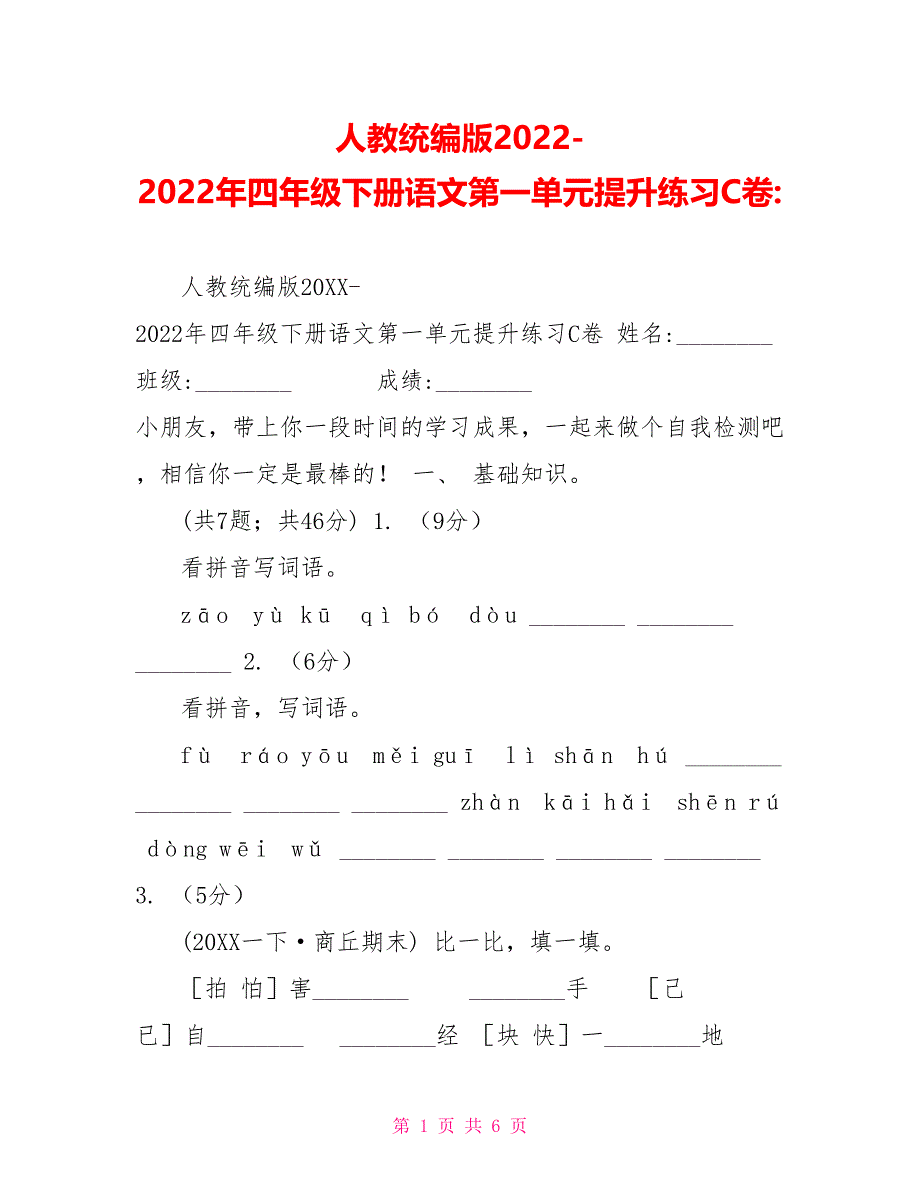 人教统编版2022年四年级下册语文第一单元提升练习C卷_第1页