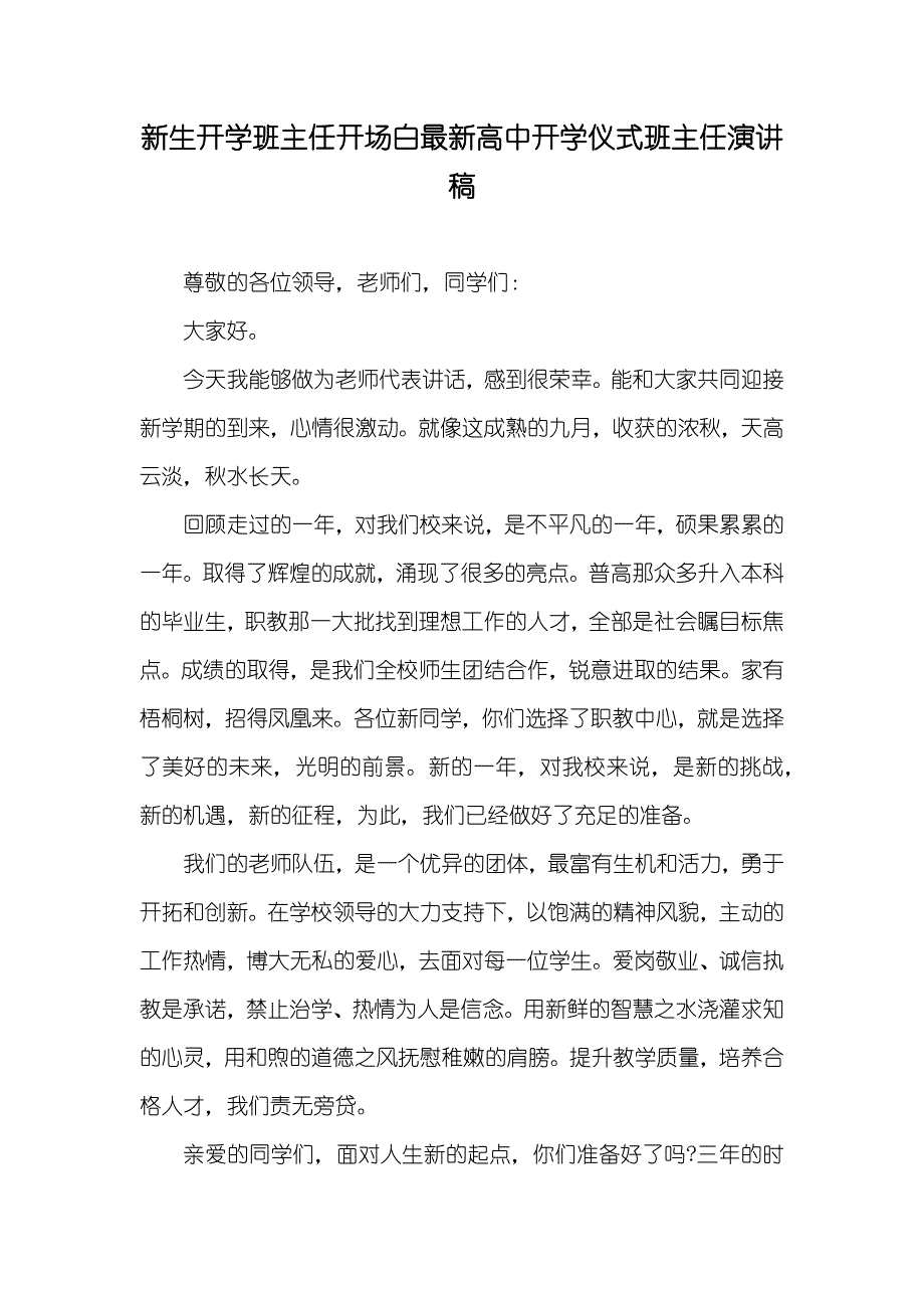 新生开学班主任开场白最新高中开学仪式班主任演讲稿_第1页