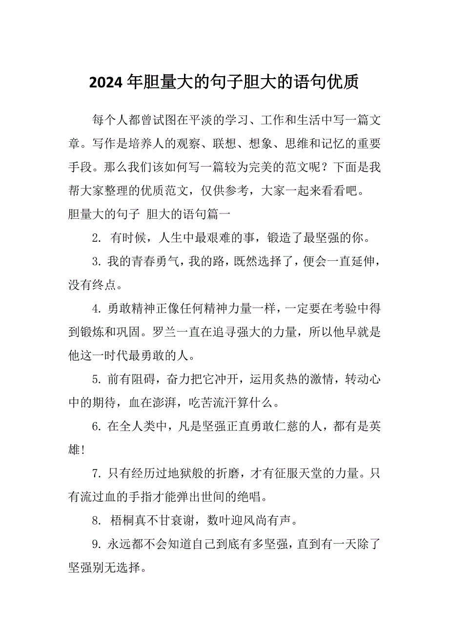 2024年胆量大的句子胆大的语句优质_第1页