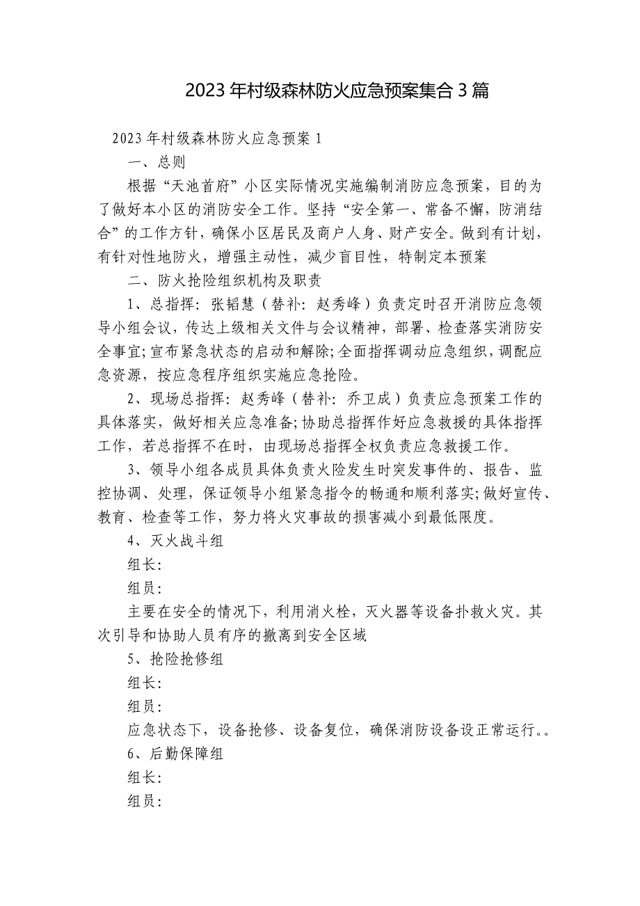 2023年村级森林防火应急预案集合3篇_第1页