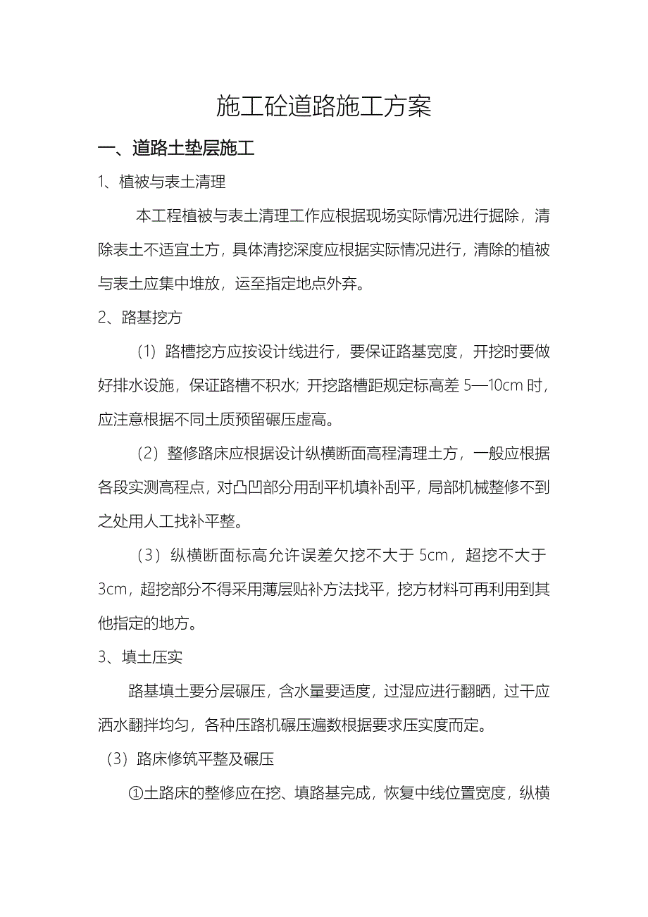 施工砼道路工程施工组织设计方案_第1页