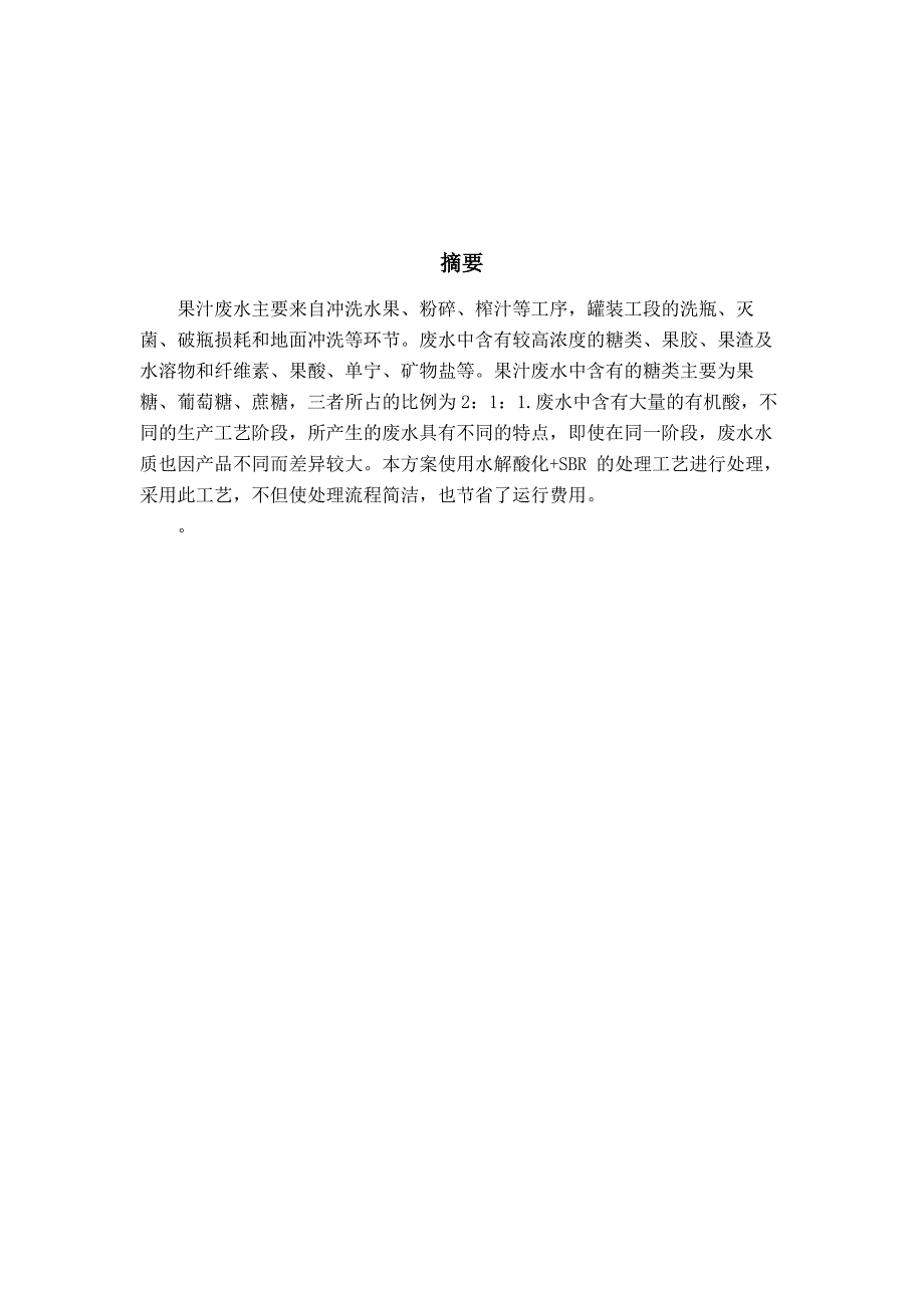 果汁生产废水处理方案_第4页