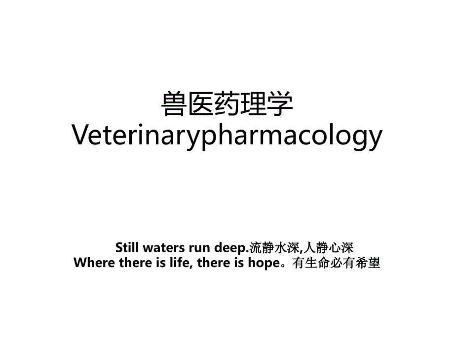 兽医药理学Veterinarypharmacology_第1页