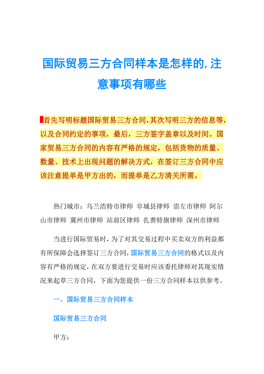 国际贸易三方合同样本是怎样的,注意事项有哪些.doc_第1页