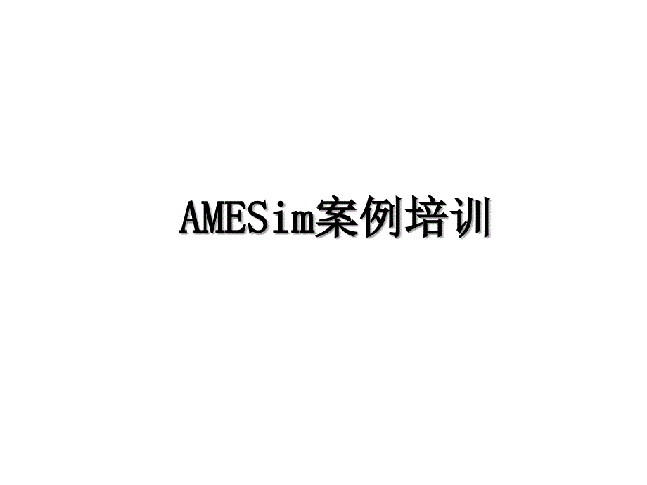 AMESim案例培训_第1页