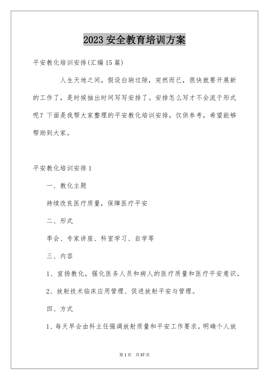 2023年安全教育培训计划6.docx_第1页