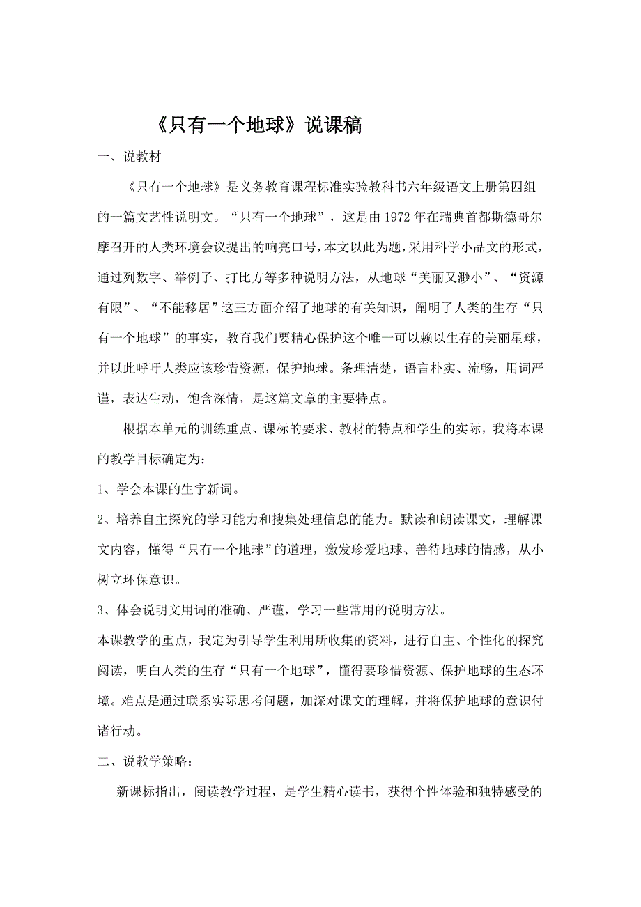 《只有一个地球》说课稿.doc_第1页