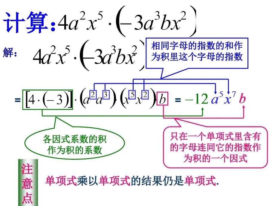 1[1]4_单项式乘以单项式课件_第5页