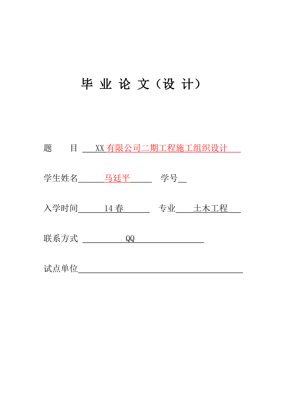 土木关键工程优秀毕业设计综合施工组织设计_第1页