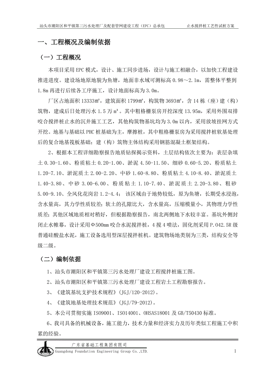 精品资料（2021-2022年收藏）搅拌桩工艺性试桩方案专业版_第2页