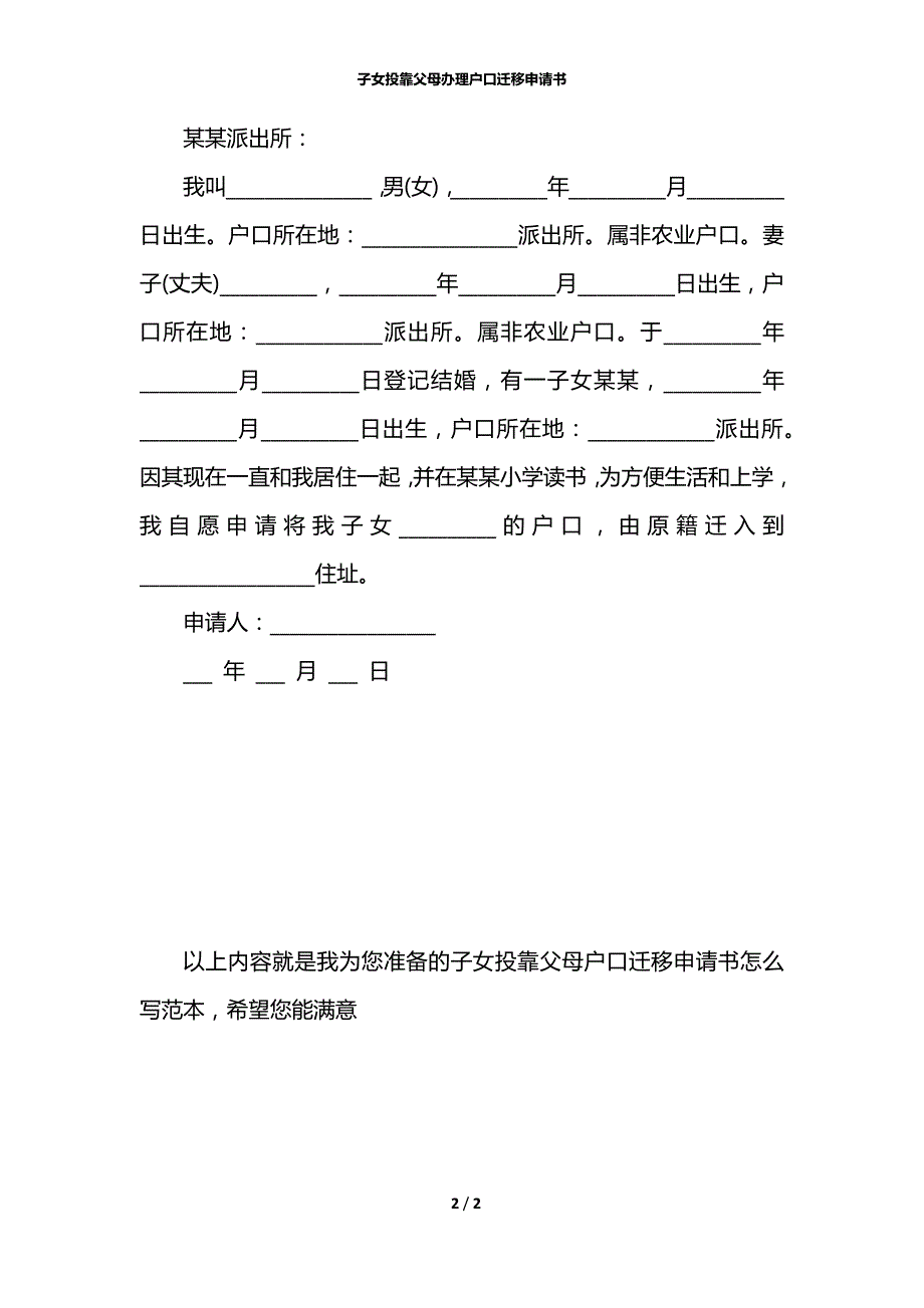 子女投靠父母办理户口迁移申请书_第2页