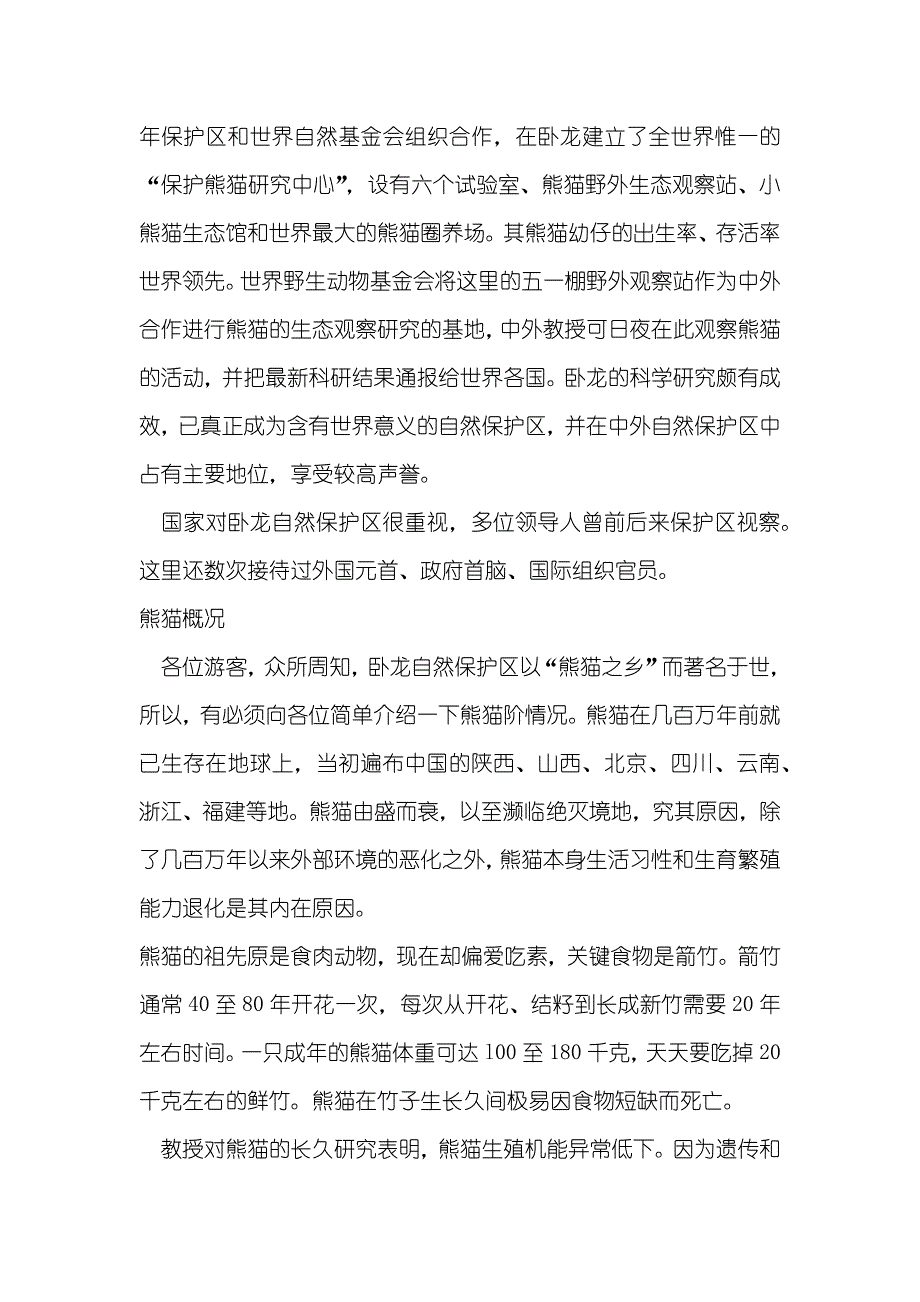 四川卧龙自然保护区导游词_第2页