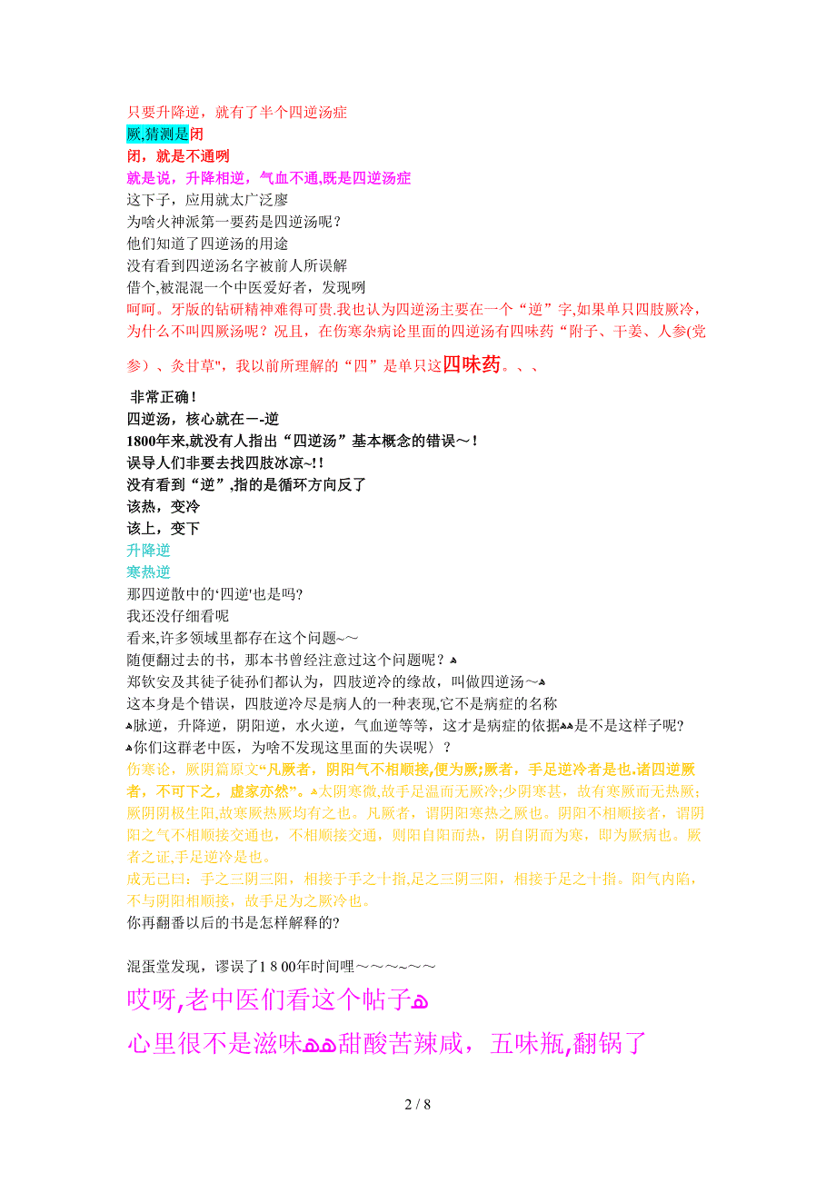 [讨论]为什么叫四逆汤？是哪四逆？_第2页