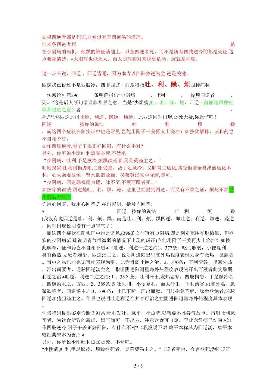 [讨论]为什么叫四逆汤？是哪四逆？_第5页