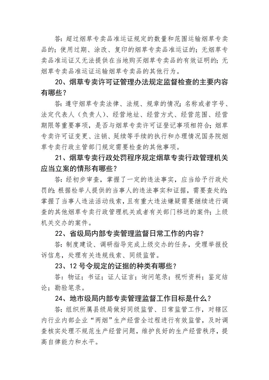 烟草专卖知识竞赛内容_第4页