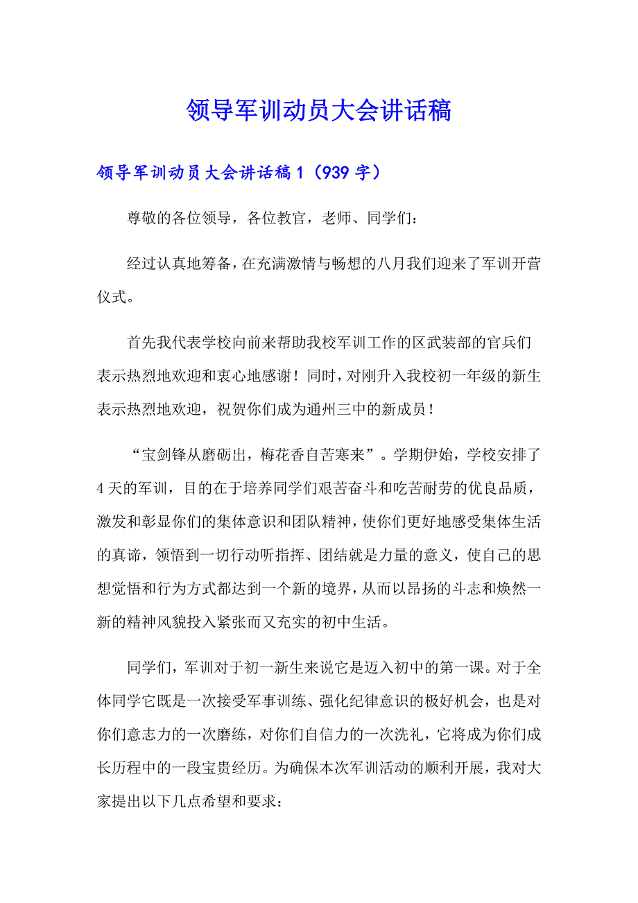 领导军训动员大会讲话稿_第1页