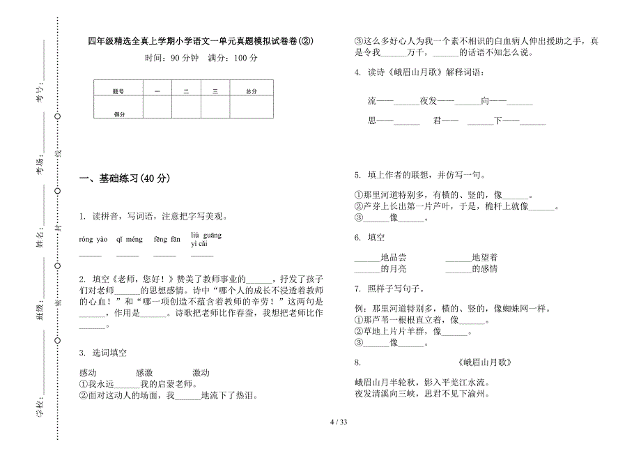 四年级上学期小学语文精选全真一单元真题模拟试卷(16套试卷).docx_第4页