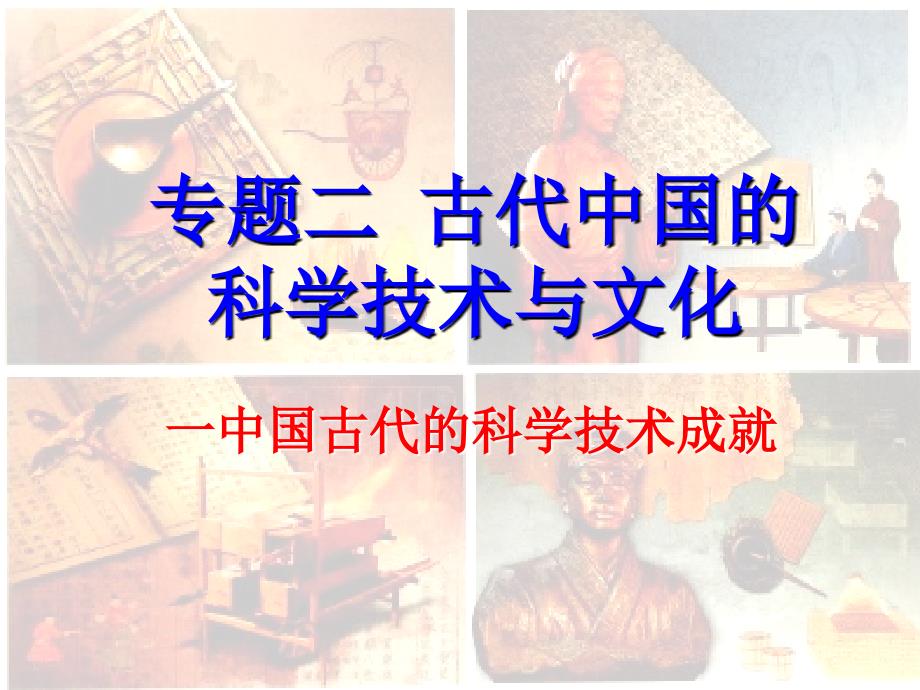 一中国古代科学技术成就_第1页