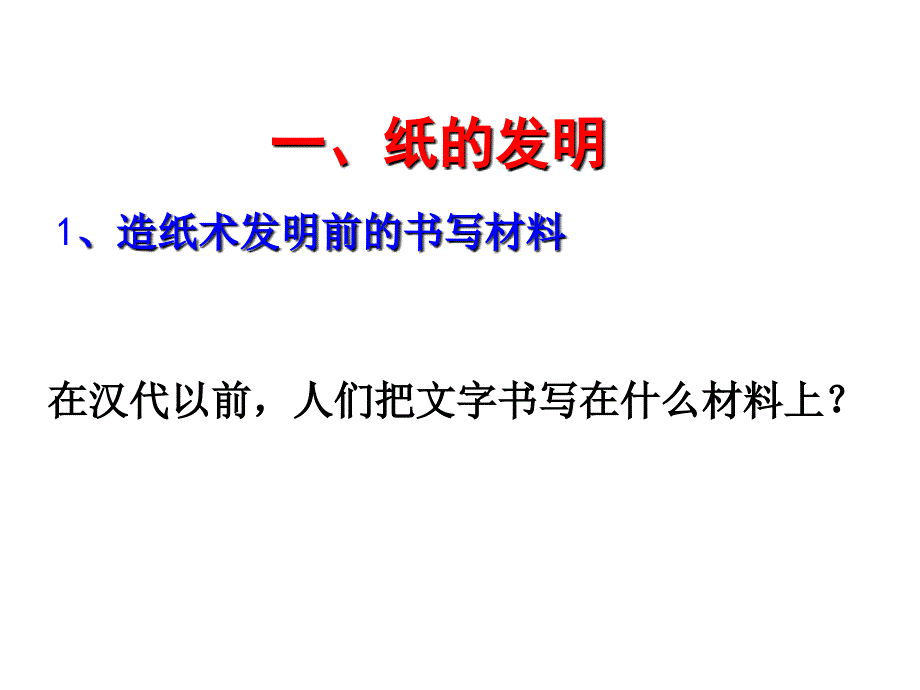 一中国古代科学技术成就_第2页