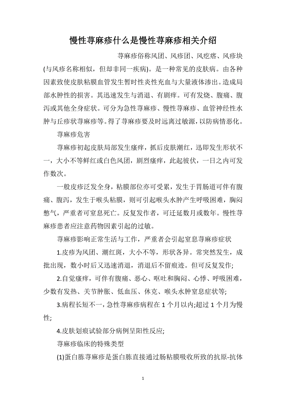 慢性荨麻疹什么是慢性荨麻疹相关介绍_第1页