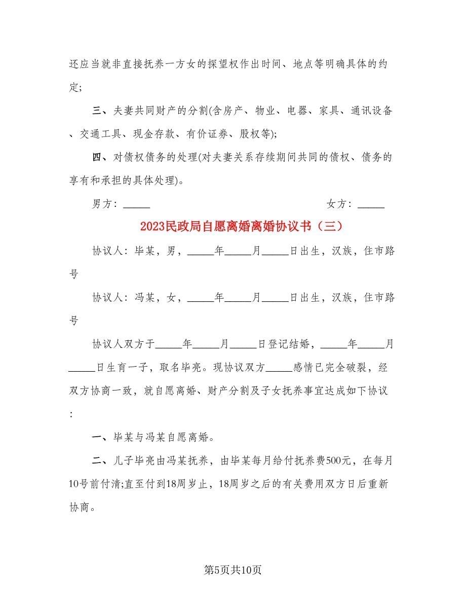 2023民政局自愿离婚离婚协议书_第5页