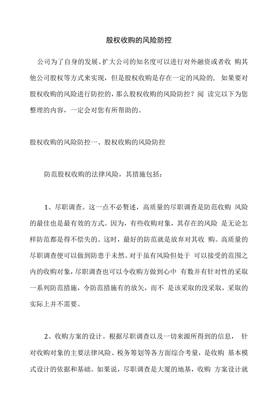 股权收购的风险防控.docx_第1页