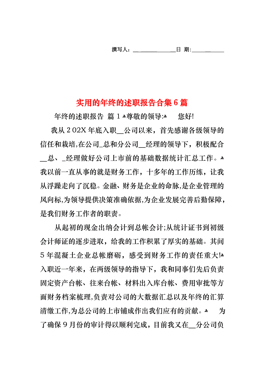 年终的述职报告合集6篇_第1页