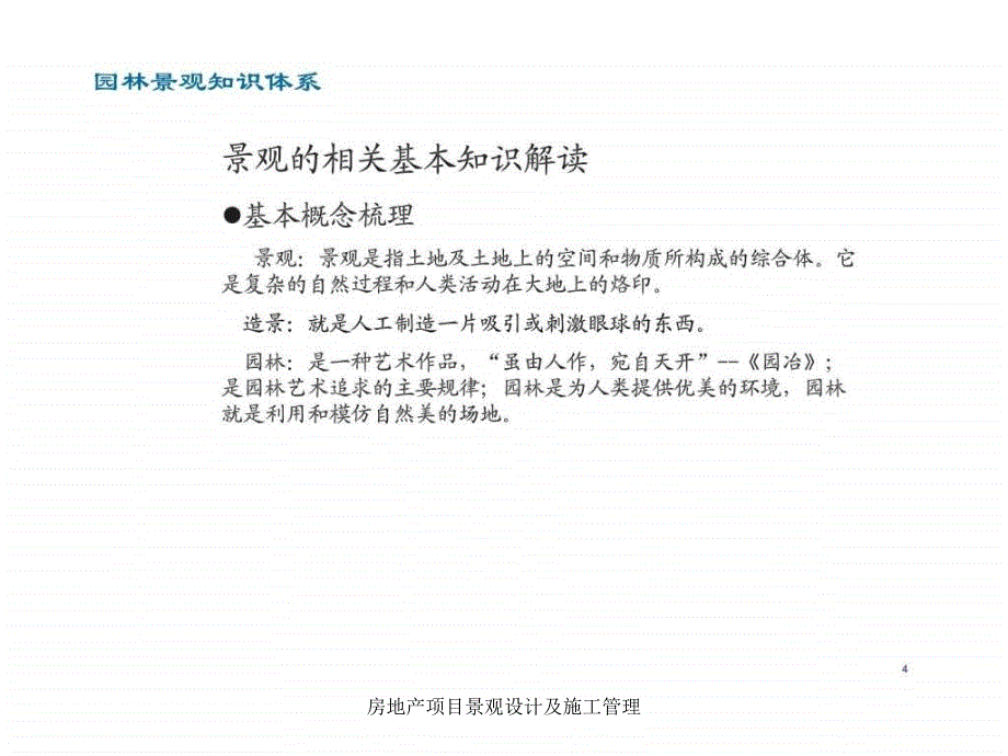 房地产项目景观设计及施工管理课件_第4页