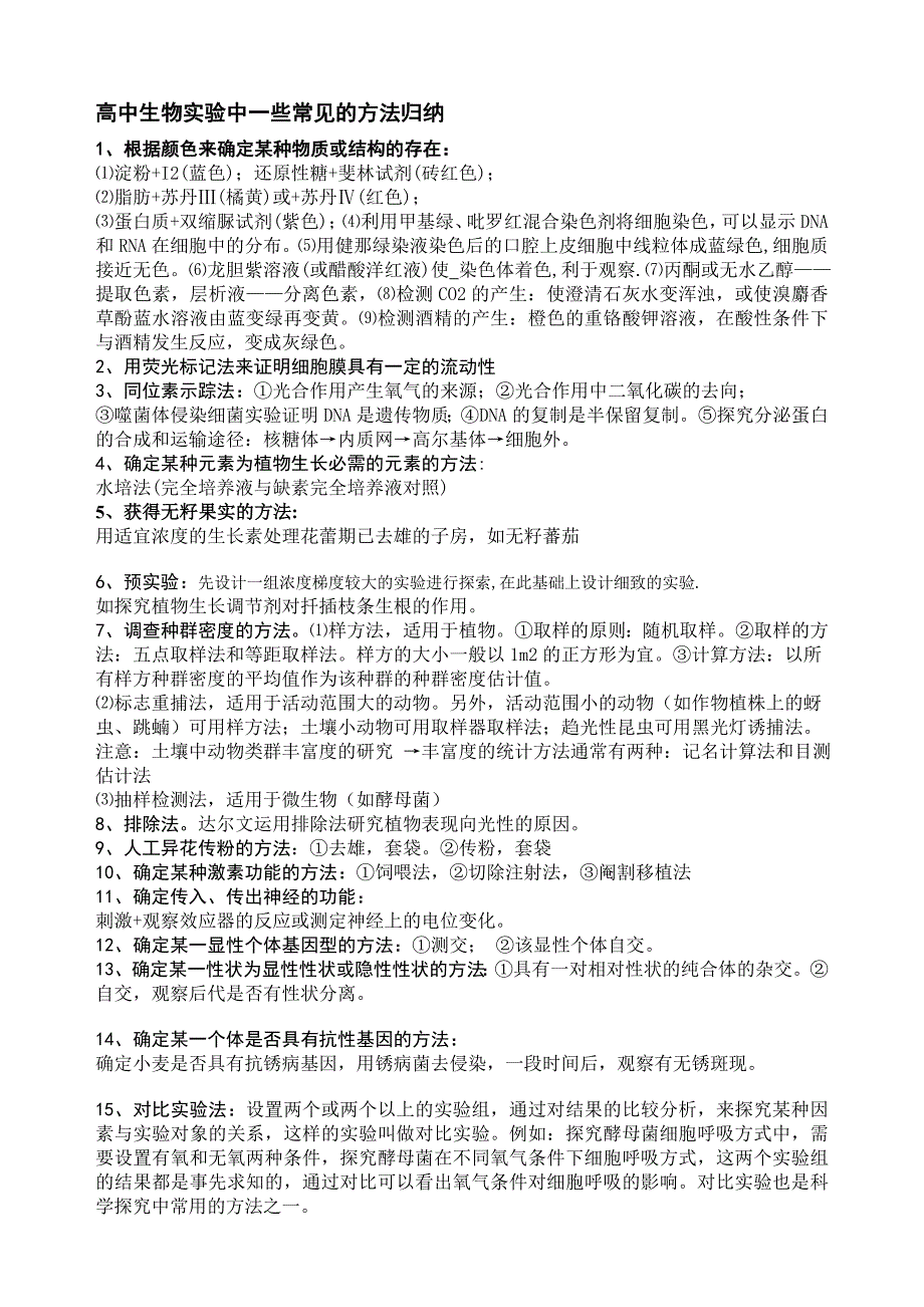 新课标高中生物实验常见方法归纳_第1页