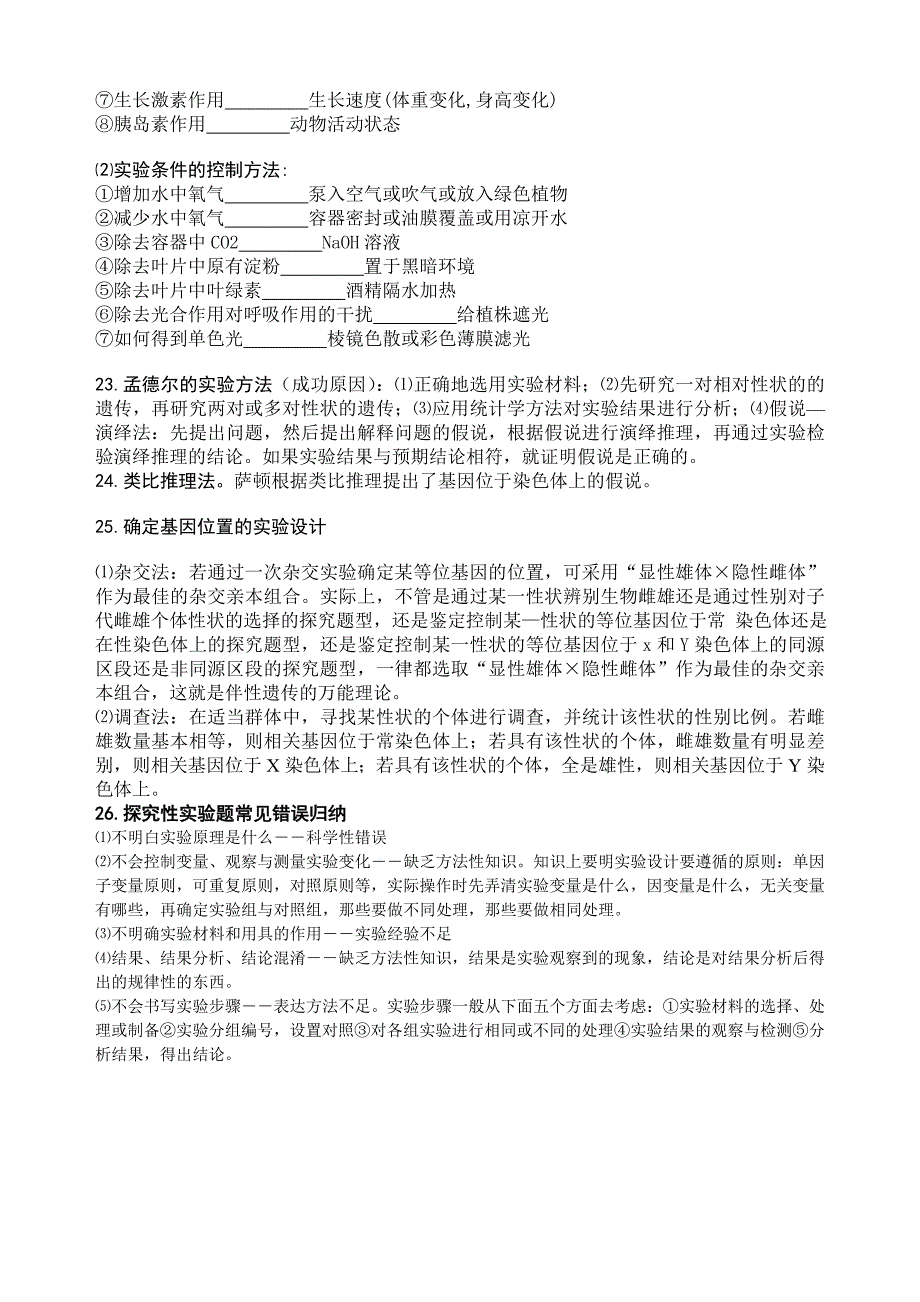 新课标高中生物实验常见方法归纳_第3页